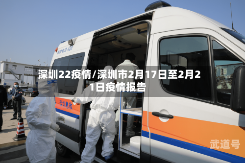 深圳22疫情/深圳市2月17日至2月21日疫情报告