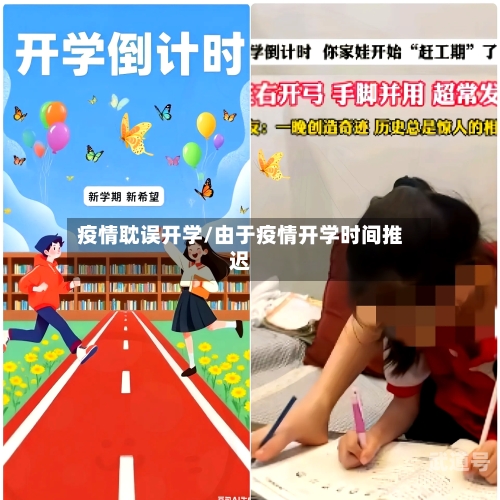 疫情耽误开学/由于疫情开学时间推迟-第3张图片