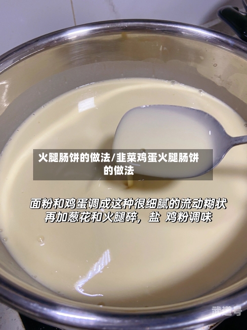火腿肠饼的做法/韭菜鸡蛋火腿肠饼的做法