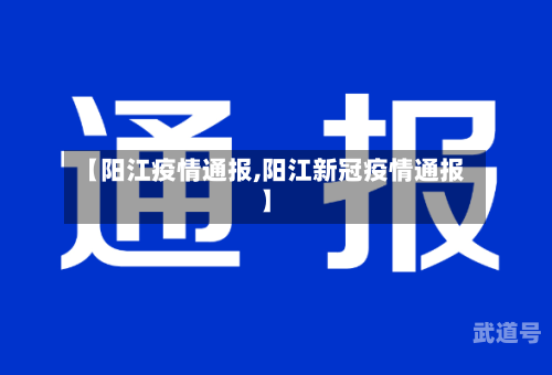 【阳江疫情通报,阳江新冠疫情通报】