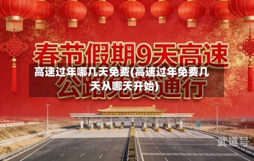 高速过年哪几天免费(高速过年免费几天从哪天开始)-第3张图片