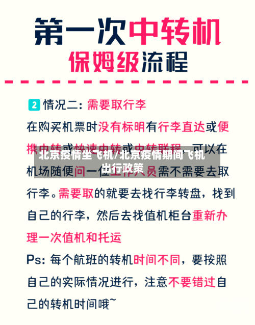 北京疫情坐飞机/北京疫情期间飞机出行政策-第3张图片