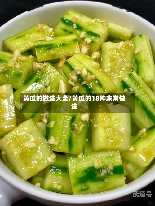 黄瓜的做法大全/黄瓜的18种家常做法