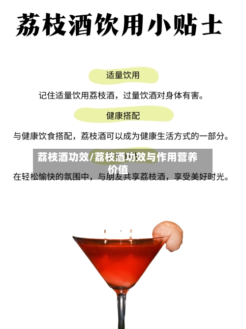 荔枝酒功效/荔枝酒功效与作用营养价值