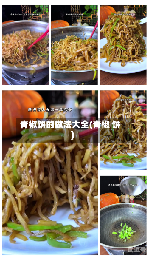 青椒饼的做法大全(青椒 饼)