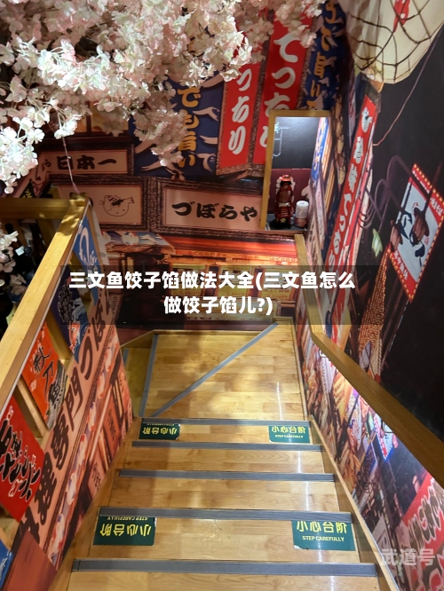 三文鱼饺子馅做法大全(三文鱼怎么做饺子馅儿?)