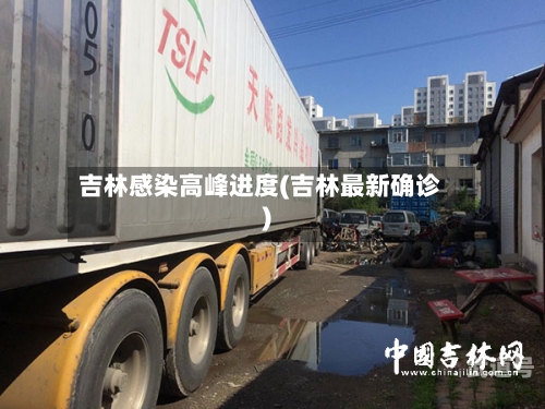 吉林感染高峰进度(吉林最新确诊)
