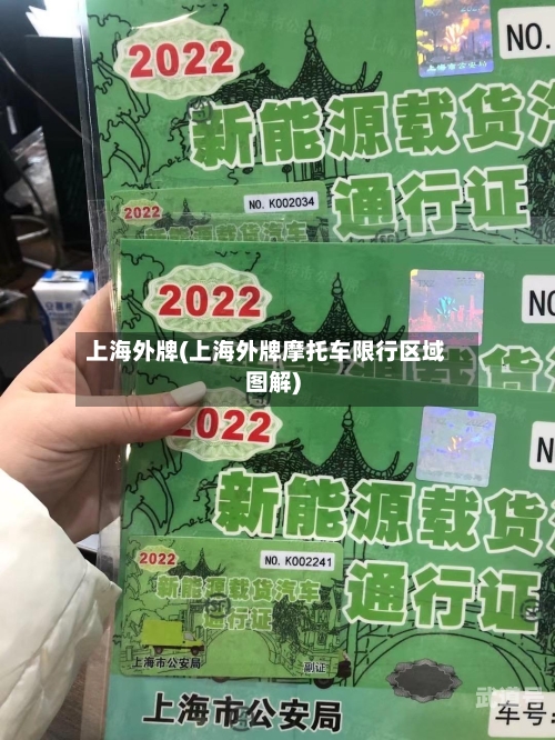 上海外牌(上海外牌摩托车限行区域图解)
