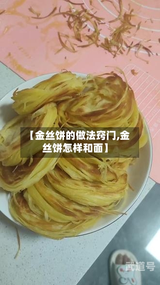 【金丝饼的做法窍门,金丝饼怎样和面】-第1张图片