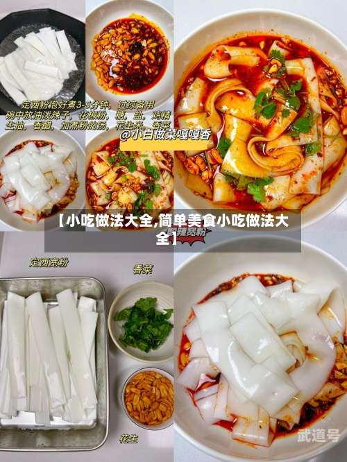 【小吃做法大全,简单美食小吃做法大全】