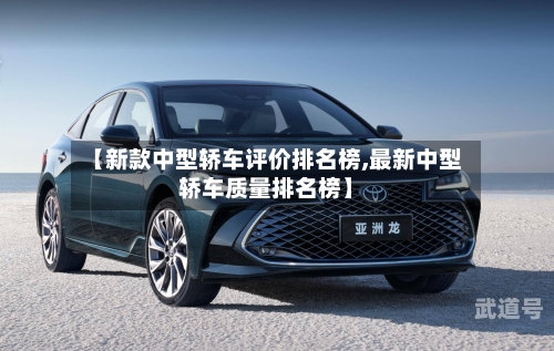 【新款中型轿车评价排名榜,最新中型轿车质量排名榜】