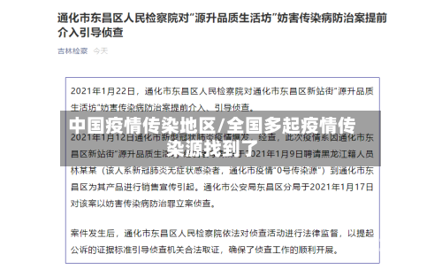 中国疫情传染地区/全国多起疫情传染源找到了-第3张图片