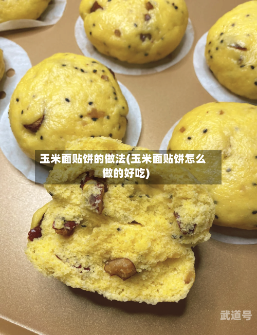 玉米面贴饼的做法(玉米面贴饼怎么做的好吃)-第2张图片