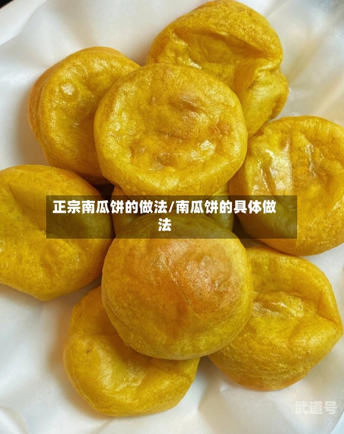 正宗南瓜饼的做法/南瓜饼的具体做法