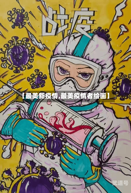 【最美新疫情,最美疫情者绘画】