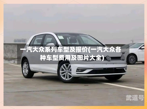 一汽大众系列车型及报价(一汽大众各种车型费用及图片大全)