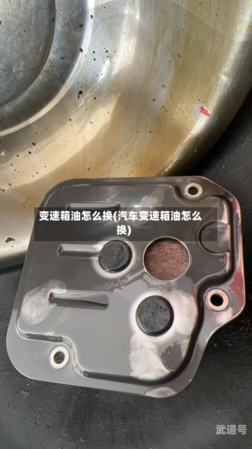 变速箱油怎么换(汽车变速箱油怎么换)