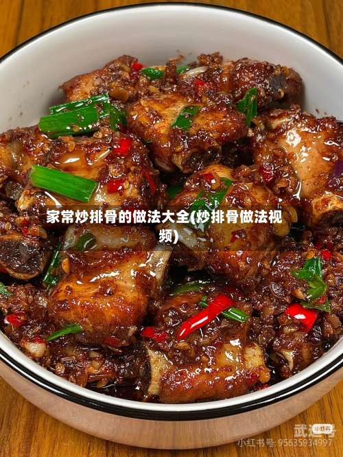 家常炒排骨的做法大全(炒排骨做法视频)