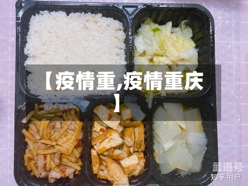 【疫情重,疫情重庆】-第1张图片