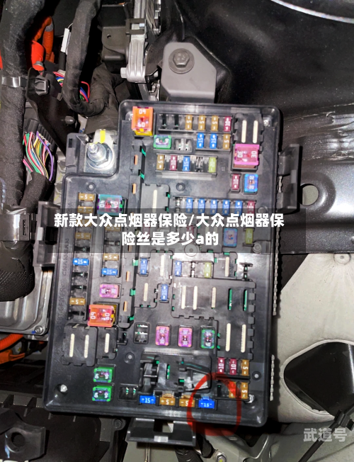 新款大众点烟器保险/大众点烟器保险丝是多少a的