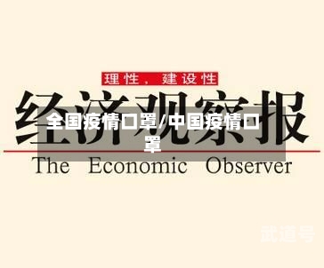 全国疫情口罩/中国疫情口罩