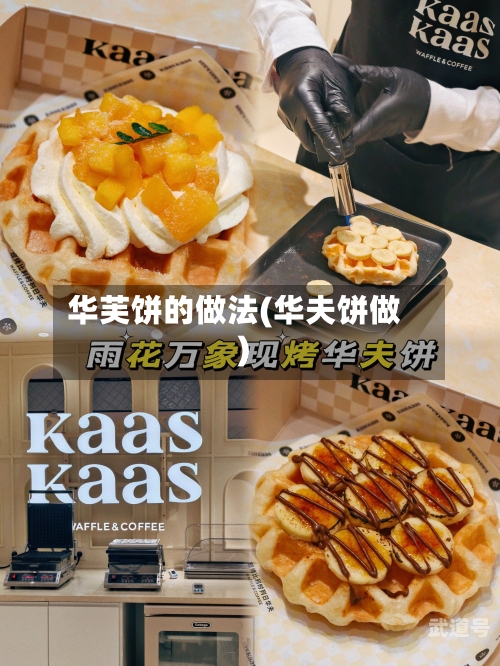 华芙饼的做法(华夫饼做)