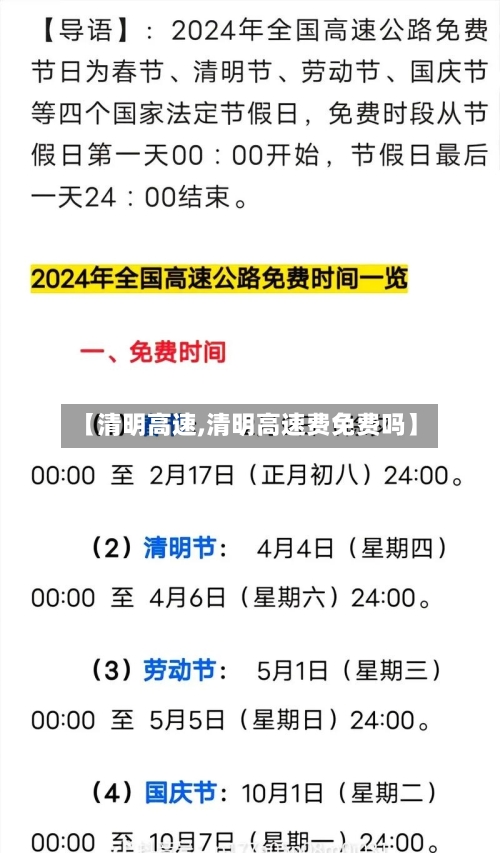 【清明高速,清明高速费免费吗】