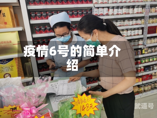 疫情6号的简单介绍