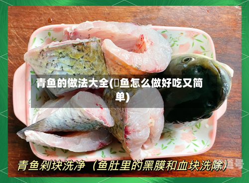 青鱼的做法大全(烝鱼怎么做好吃又简单)