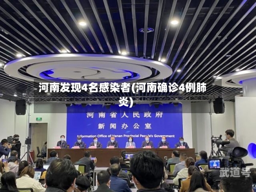 河南发现4名感染者(河南确诊4例肺炎)-第3张图片