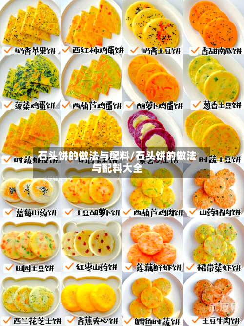 石头饼的做法与配料/石头饼的做法与配料大全