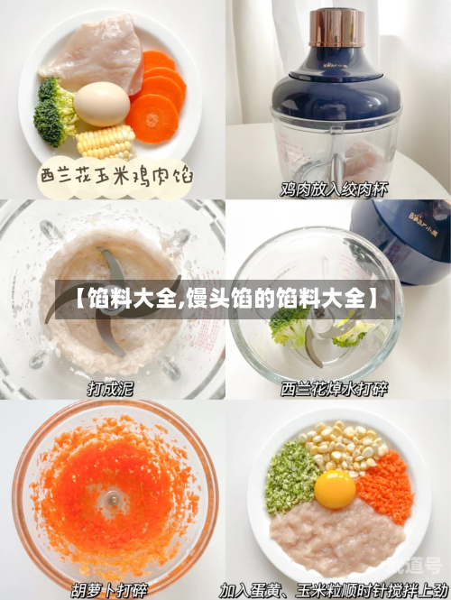 【馅料大全,馒头馅的馅料大全】-第3张图片