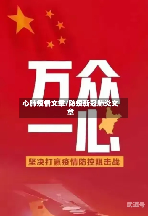 心肺疫情文章/防疫新冠肺炎文章