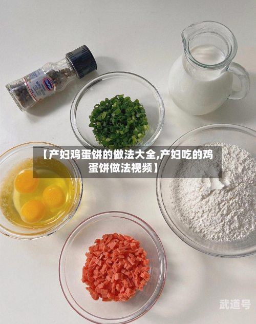【产妇鸡蛋饼的做法大全,产妇吃的鸡蛋饼做法视频】