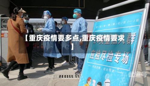 【重庆疫情要多点,重庆疫情要求】