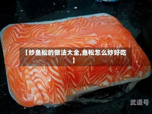 【炒鱼松的做法大全,鱼松怎么炒好吃】
