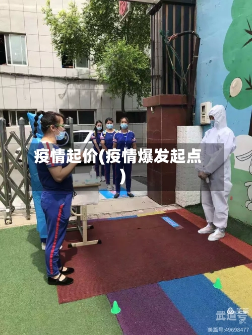 疫情起价(疫情爆发起点)
