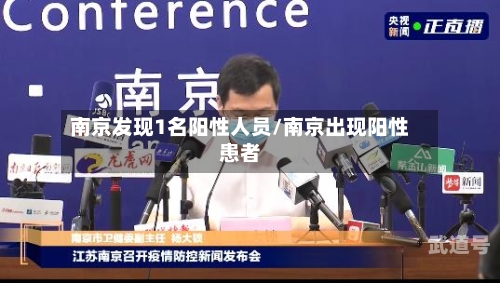 南京发现1名阳性人员/南京出现阳性患者