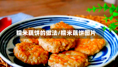 糯米藕饼的做法/糯米藕饼图片