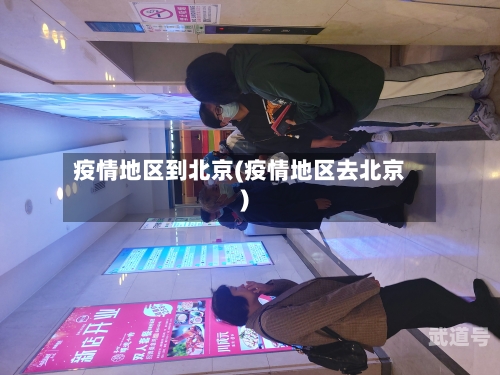 疫情地区到北京(疫情地区去北京)