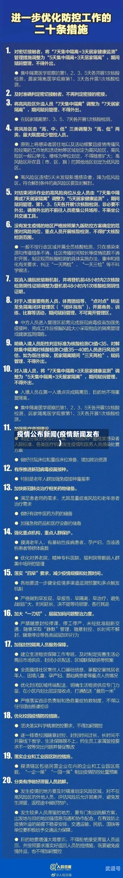 疫情公布新闻(疫情新闻发布)