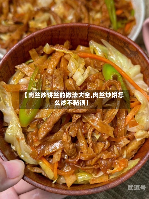 【肉丝炒饼丝的做法大全,肉丝炒饼怎么炒不粘锅】-第2张图片