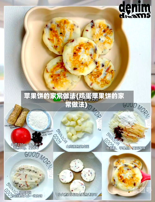 苹果饼的家常做法(鸡蛋苹果饼的家常做法)