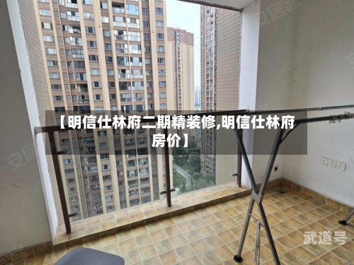 【明信仕林府二期精装修,明信仕林府房价】-第1张图片