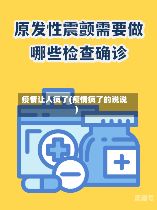 疫情让人疯了(疫情疯了的说说)