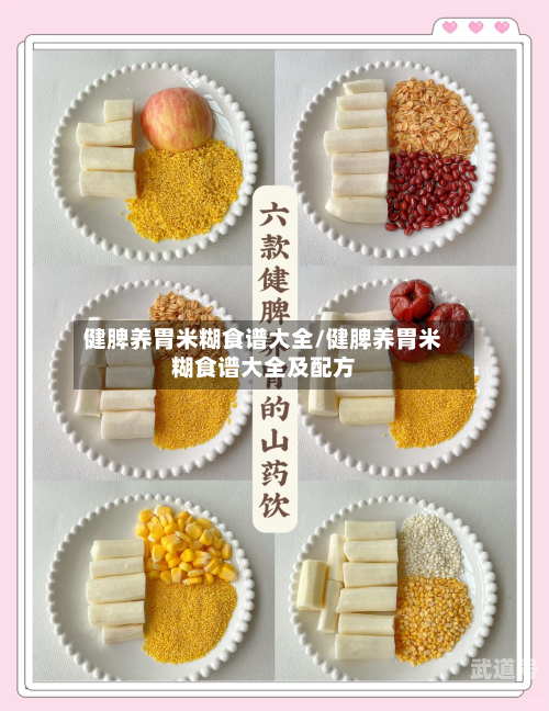 健脾养胃米糊食谱大全/健脾养胃米糊食谱大全及配方