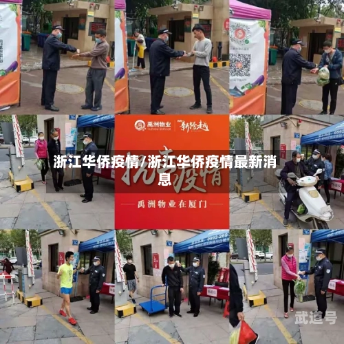 浙江华侨疫情/浙江华侨疫情最新消息