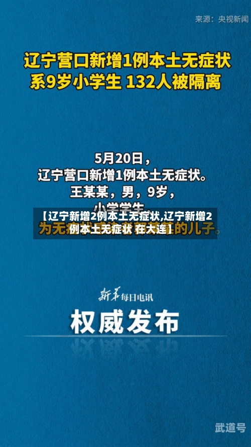 【辽宁新增2例本土无症状,辽宁新增2例本土无症状 在大连】