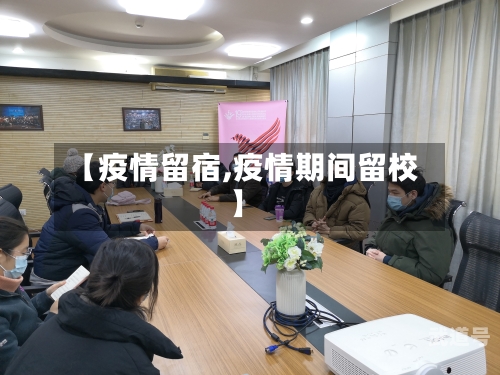 【疫情留宿,疫情期间留校】
