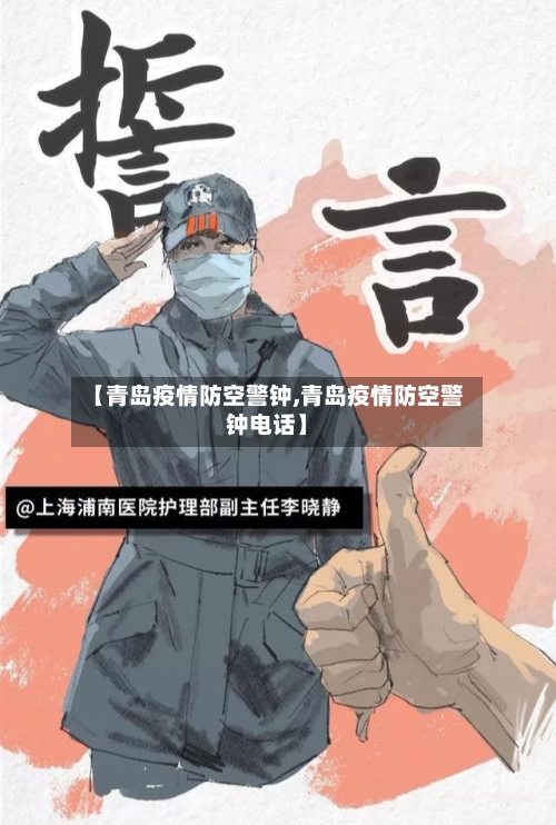 【青岛疫情防空警钟,青岛疫情防空警钟电话】-第2张图片